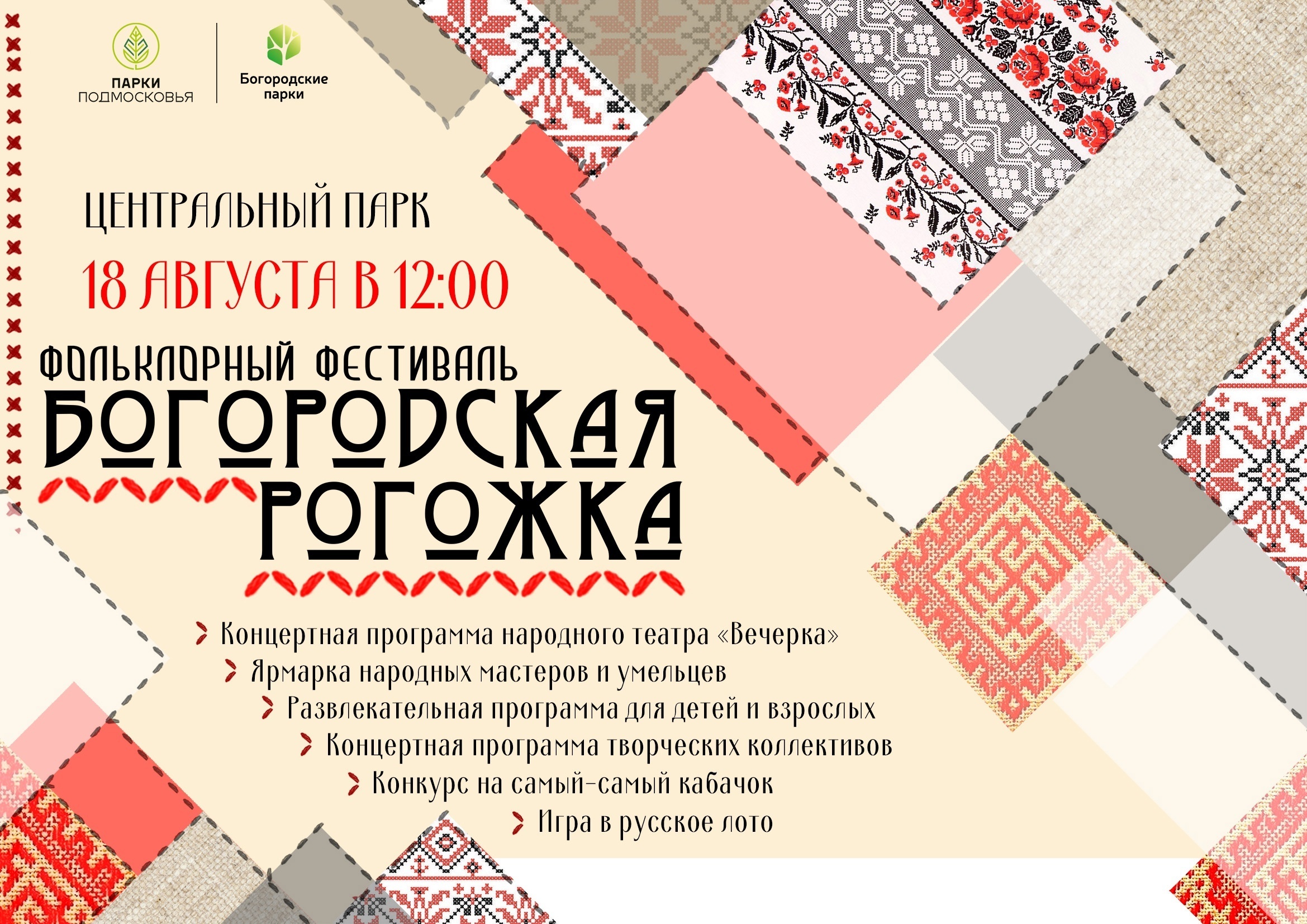 Фольклорный фестиваль «Богородская рогожка»