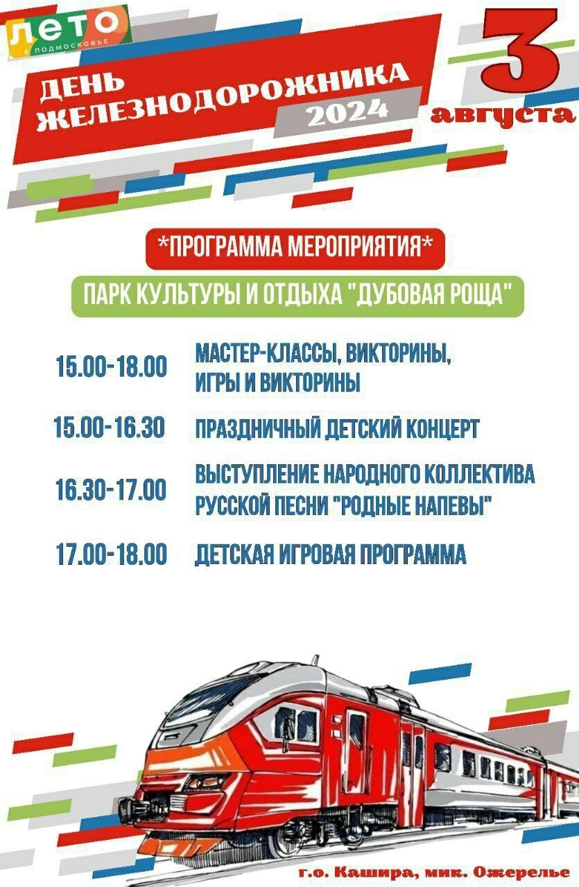 День железнодорожника в Кашире