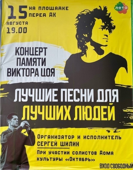 Концерт памяти Виктора Цоя «Лучшие песни для лучших людей»