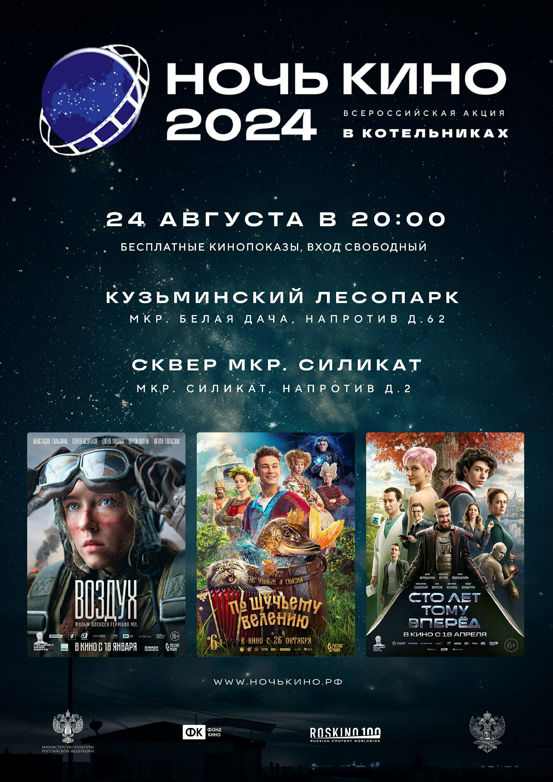 Акция «Ночь кино – 2024» в Котельниках