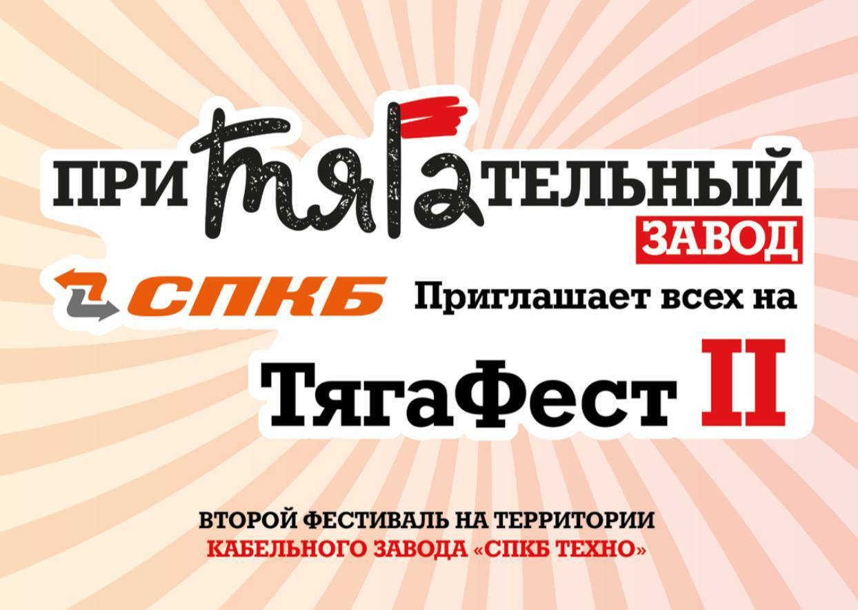 Семейный фестиваль «Тягафест»