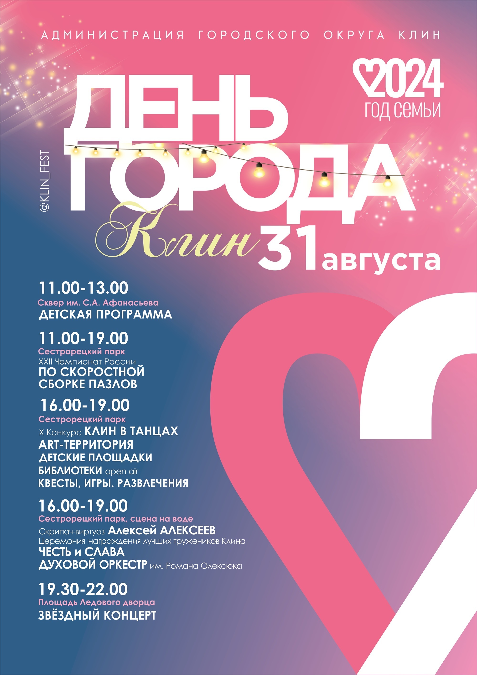День города Клина