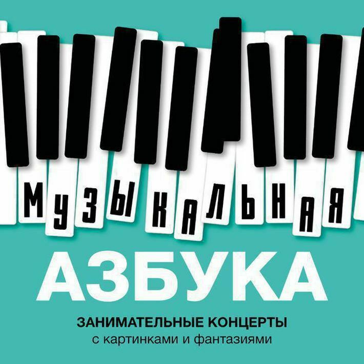 Цикл концертов для детей «Музыкальная азбука»