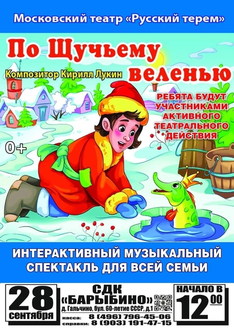 Музыкальный спектакль «По щучьему велению»