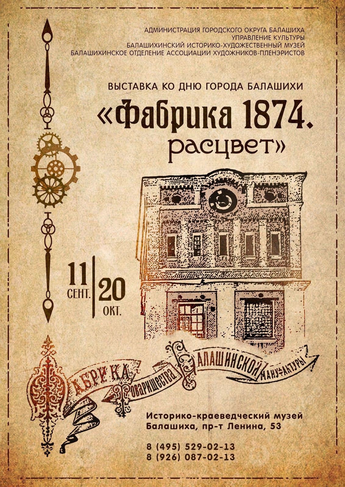 Выставка «Фабрика 1874. Расцвет» 