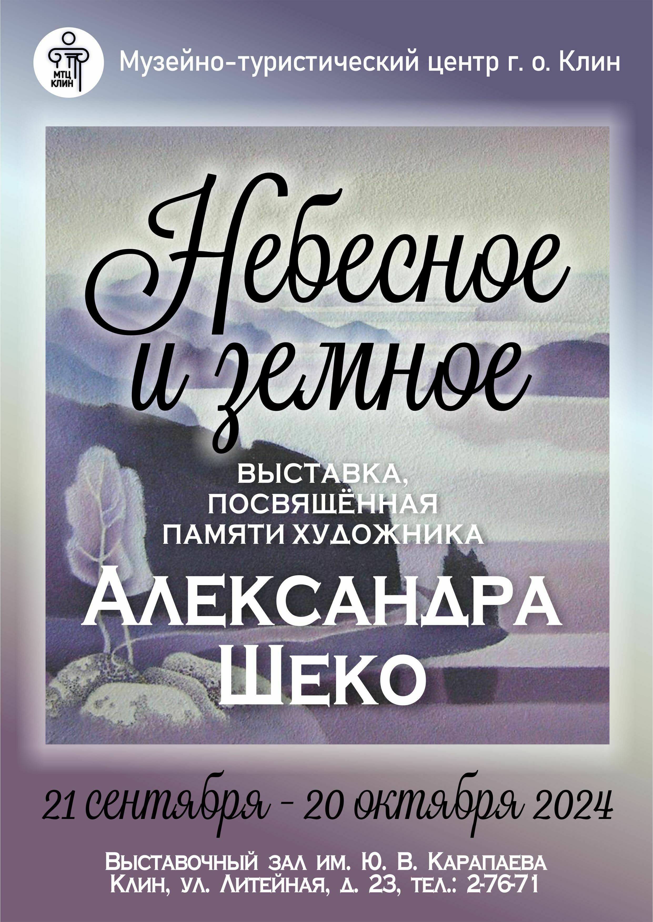 Выставка «Небесное и земное»