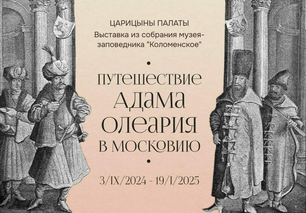 Выставка «Путешествие Адама Олеария в Московию»