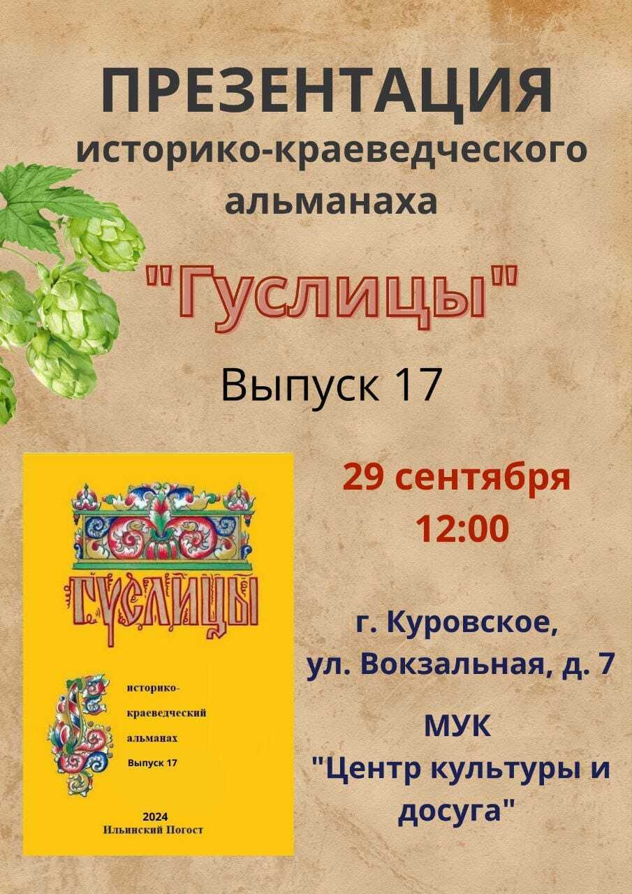 Презентация альманаха «Гуслицы»