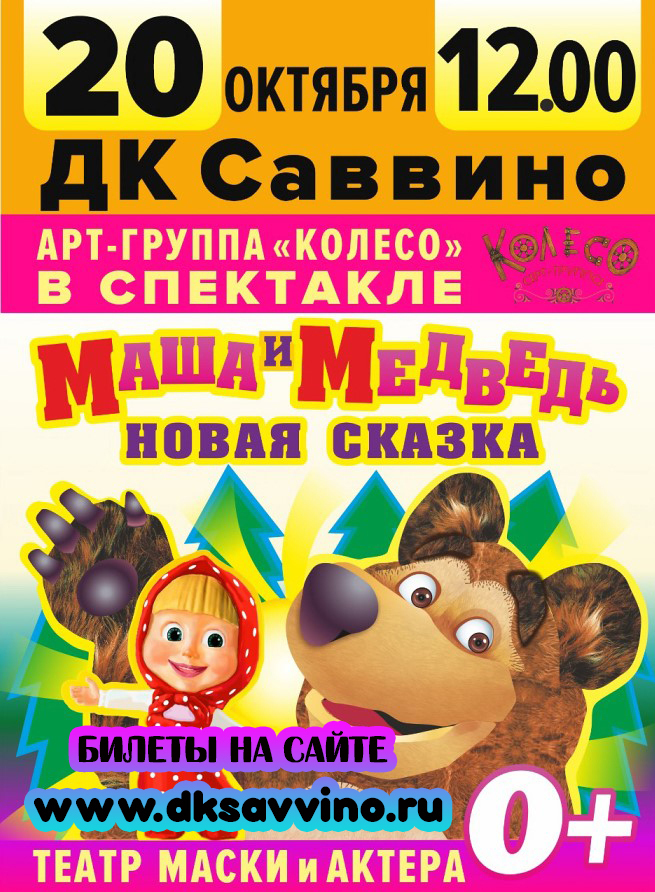 Спектакль «Маша и Медведь. Новая сказка»