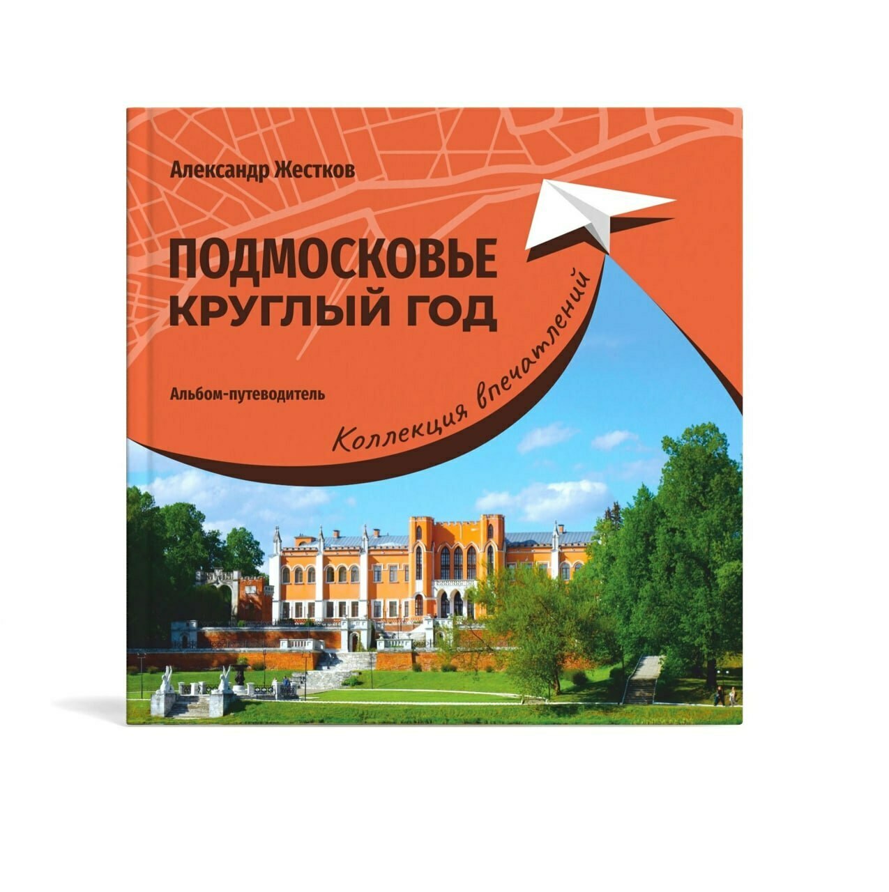 Презентация книги «Подмосковье круглый год. Коллекция впечатлений»