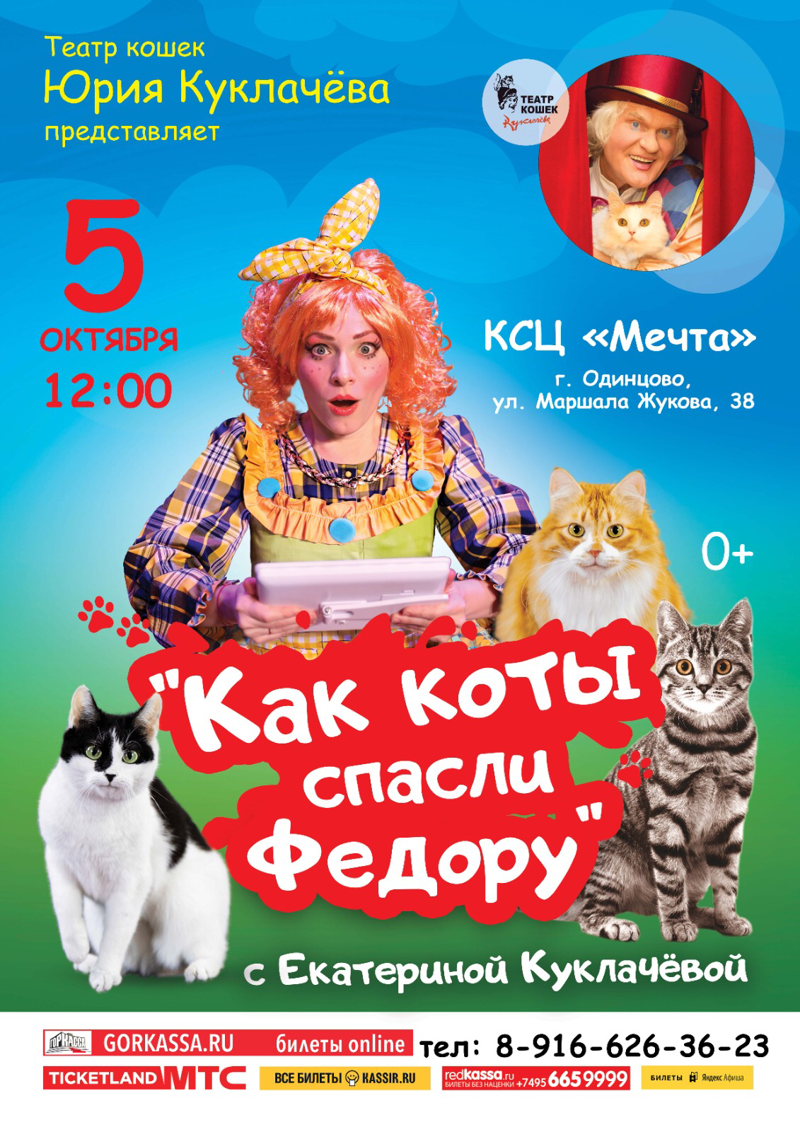 Спектакль «Как коты спасли Федору»