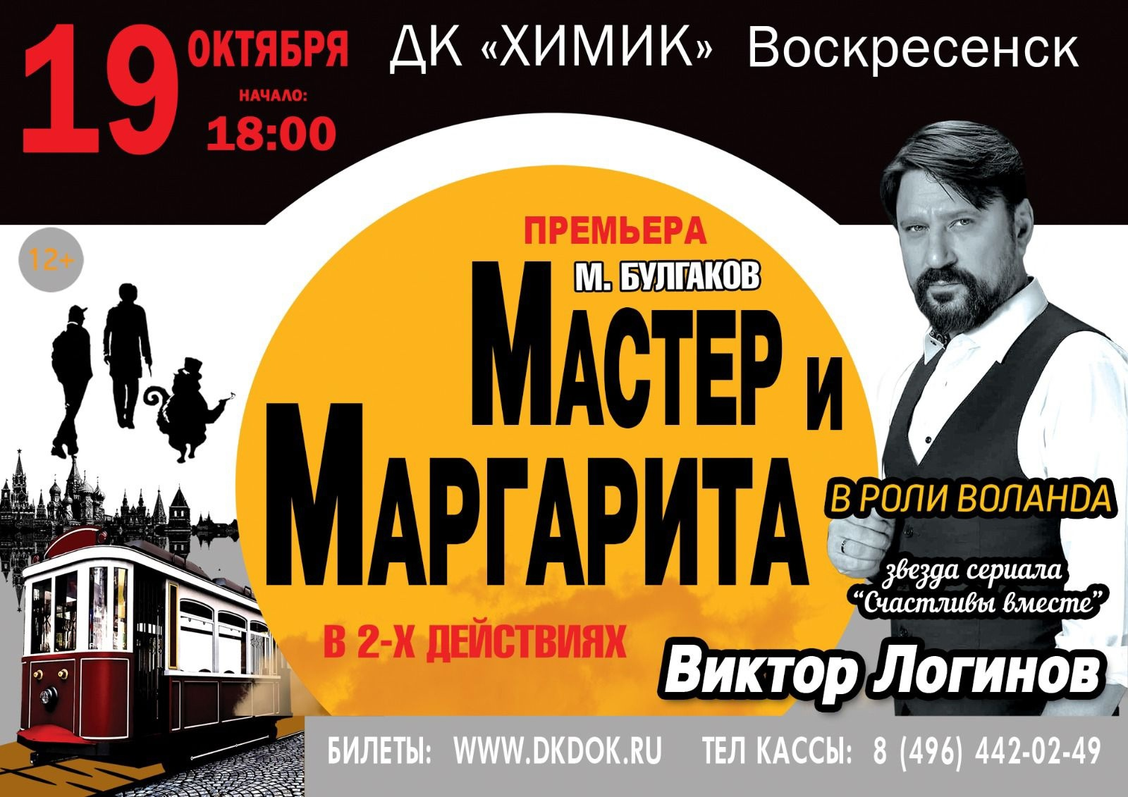 Спектакль «Мастер и Маргарита»