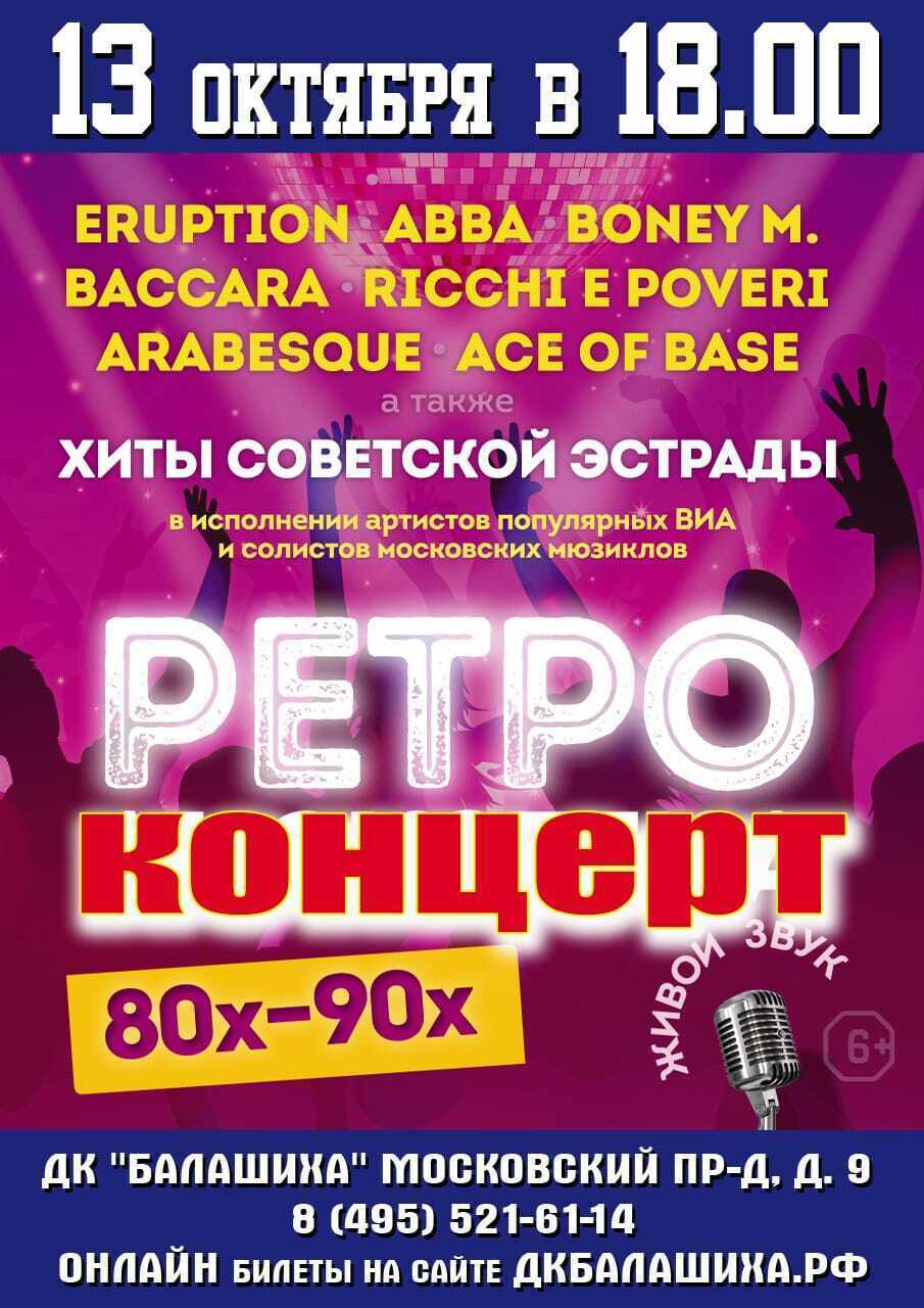 Концерт «Ретродискотека 80-90-х»