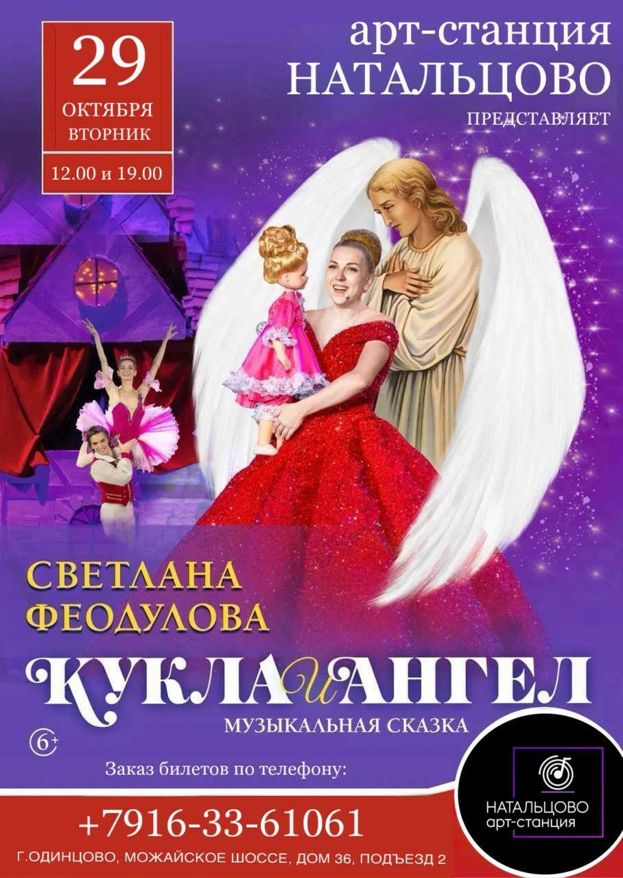 Музыкальный спектакль «Кукла и Ангел»