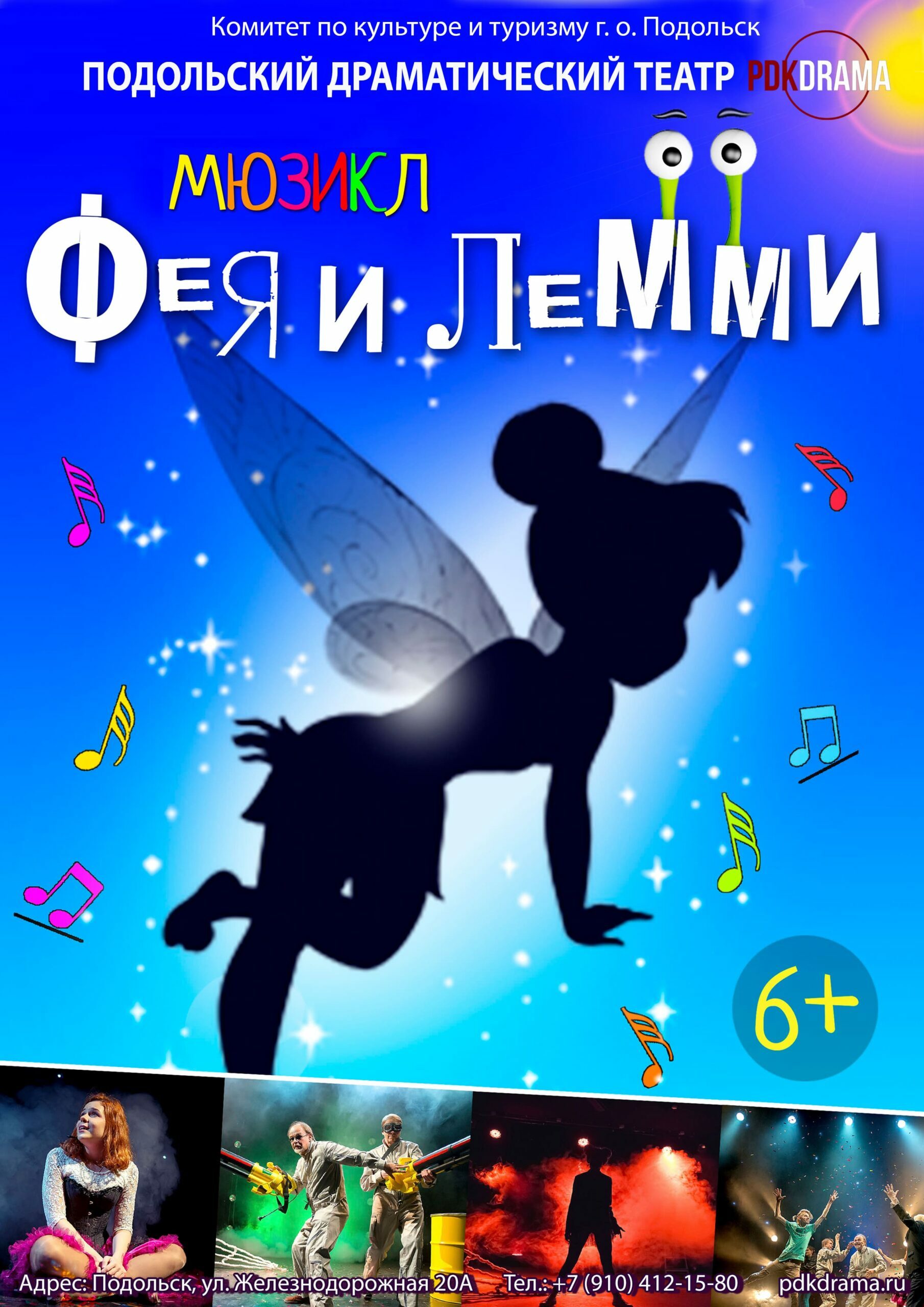 Мюзикл «Фея и Лемми» 