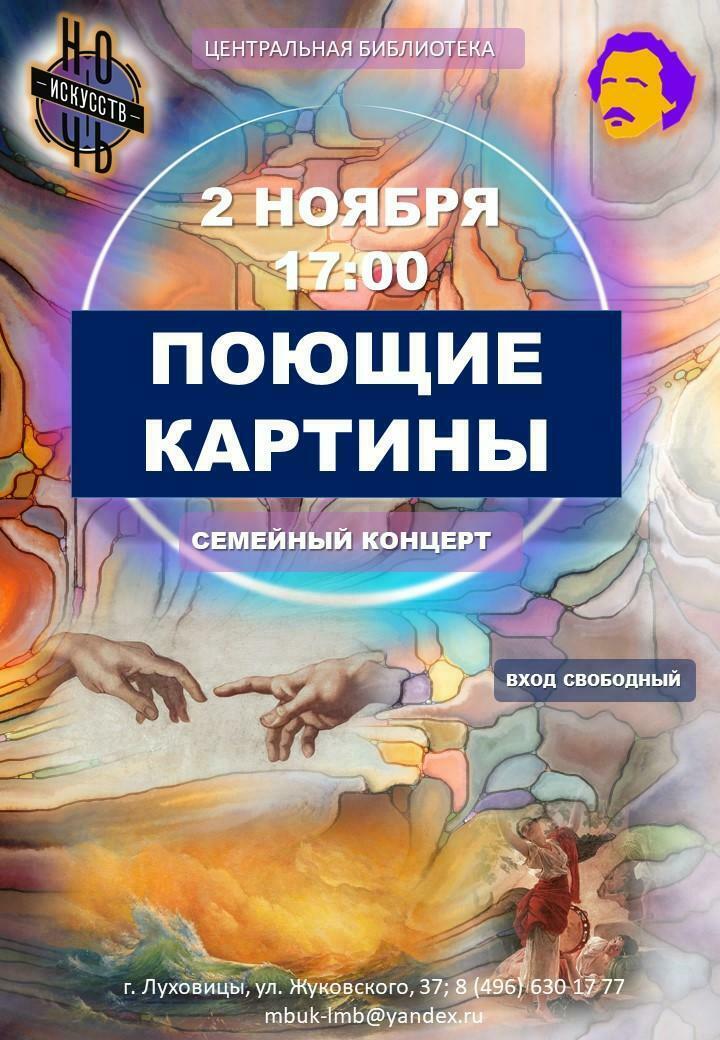 Семейный концерт «Поющие картины»