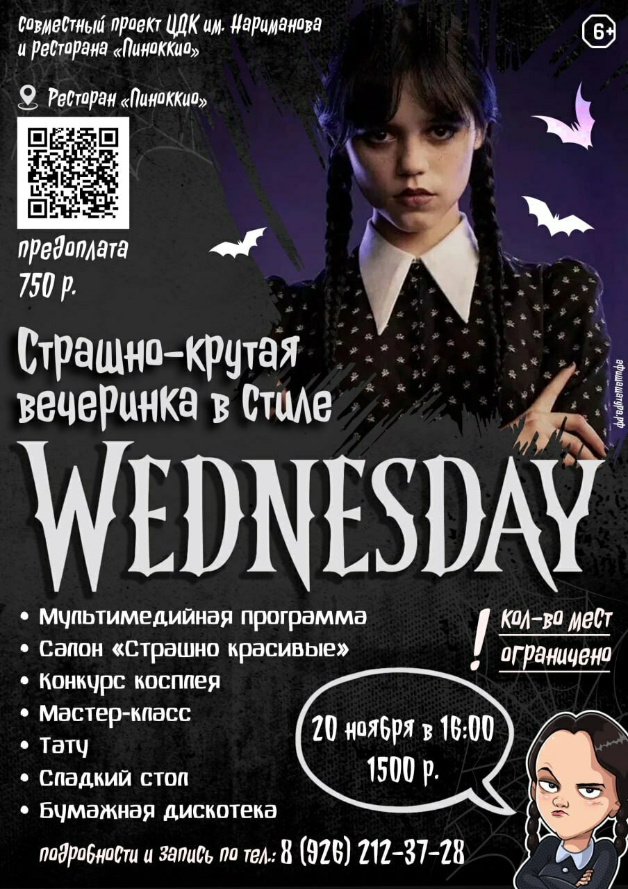 Вечеринка в стиле Wednesday