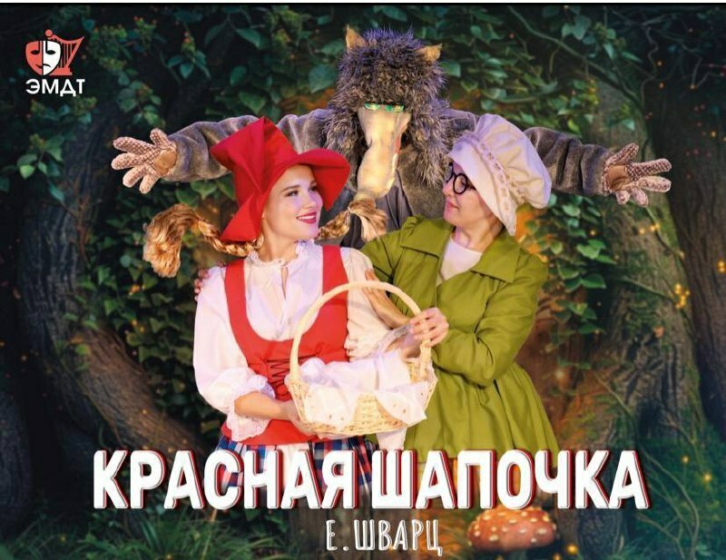 Спектакль «Красная шапочка» 