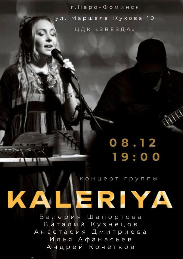 Концерт фолк-группы KALERIYA