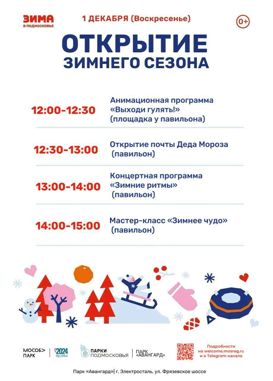 «Открытие зимнего сезона» в городе Электросталь