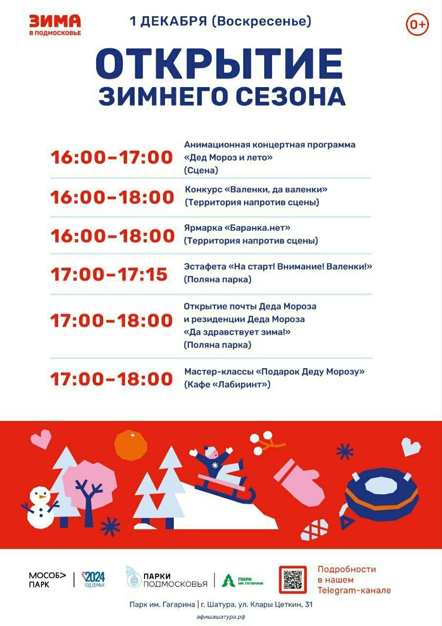Открытие зимнего сезона в городском округе Шатура