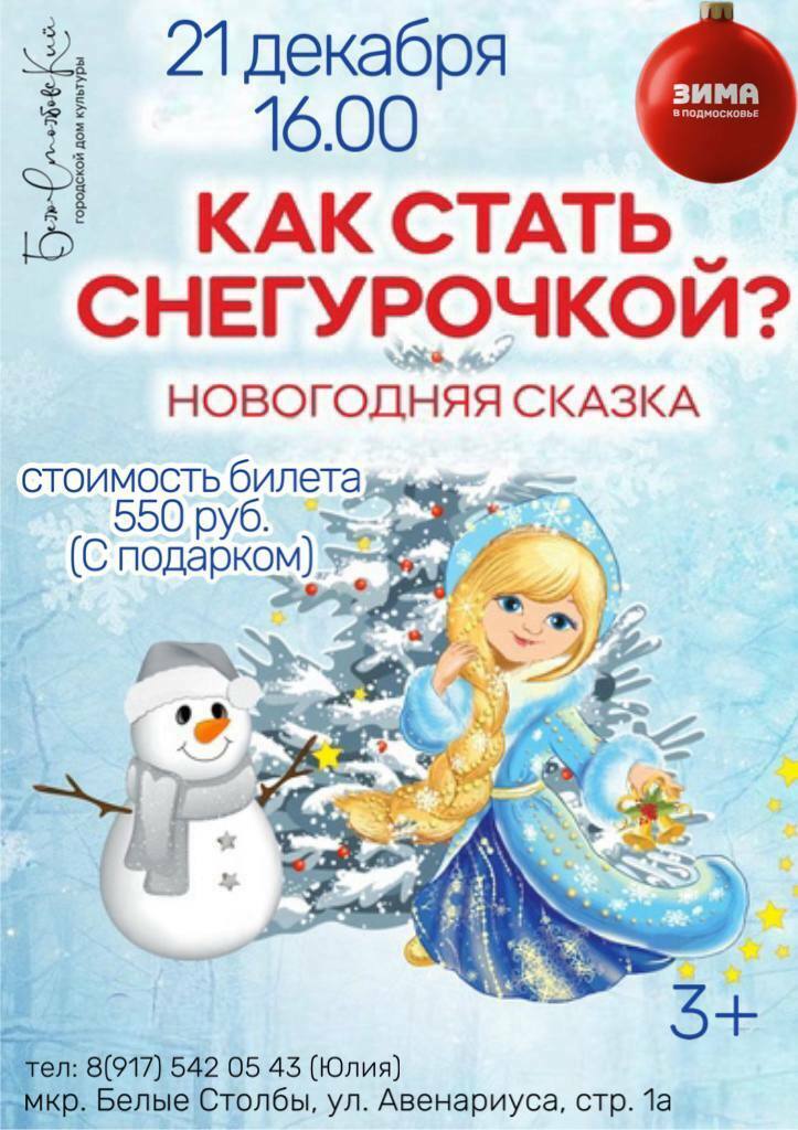 Новогоднее представление «Как стать Снегурочкой?»