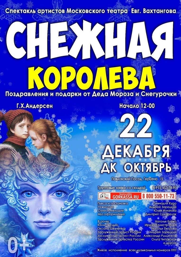 Спектакль «Снежная королева»