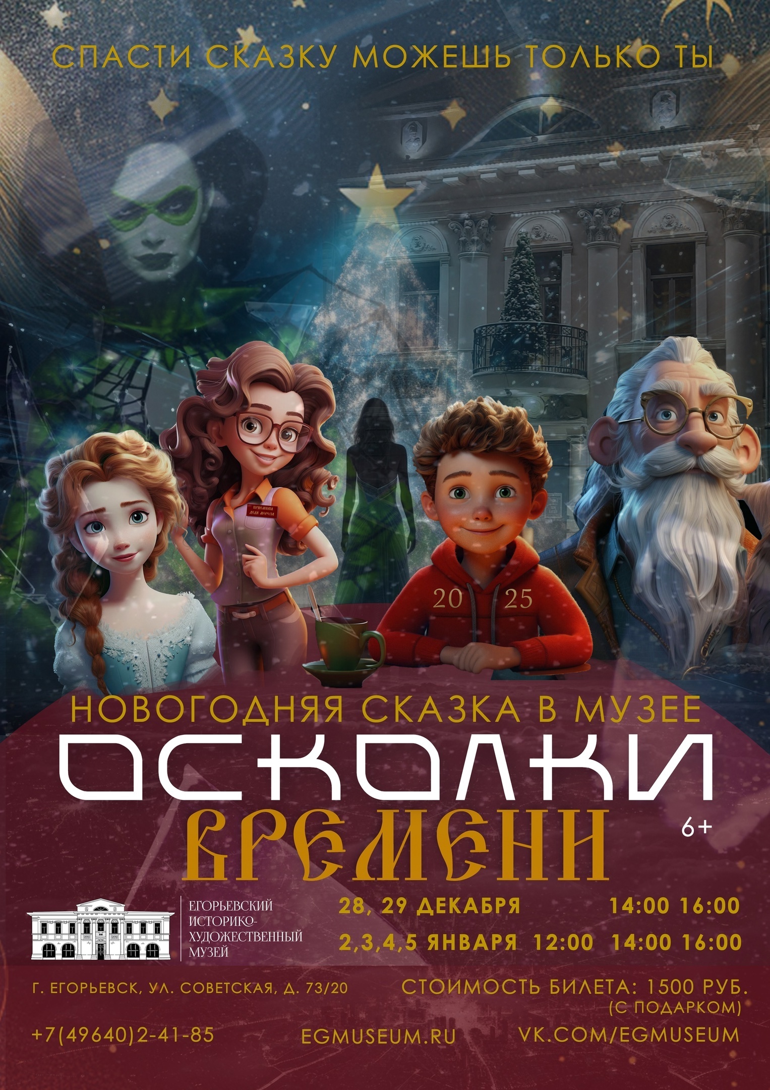 Новогоднее представление «Осколки времени»