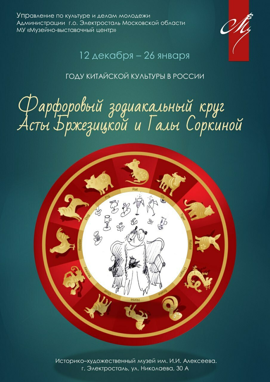 Выставка «Фарфоровый зодиак»