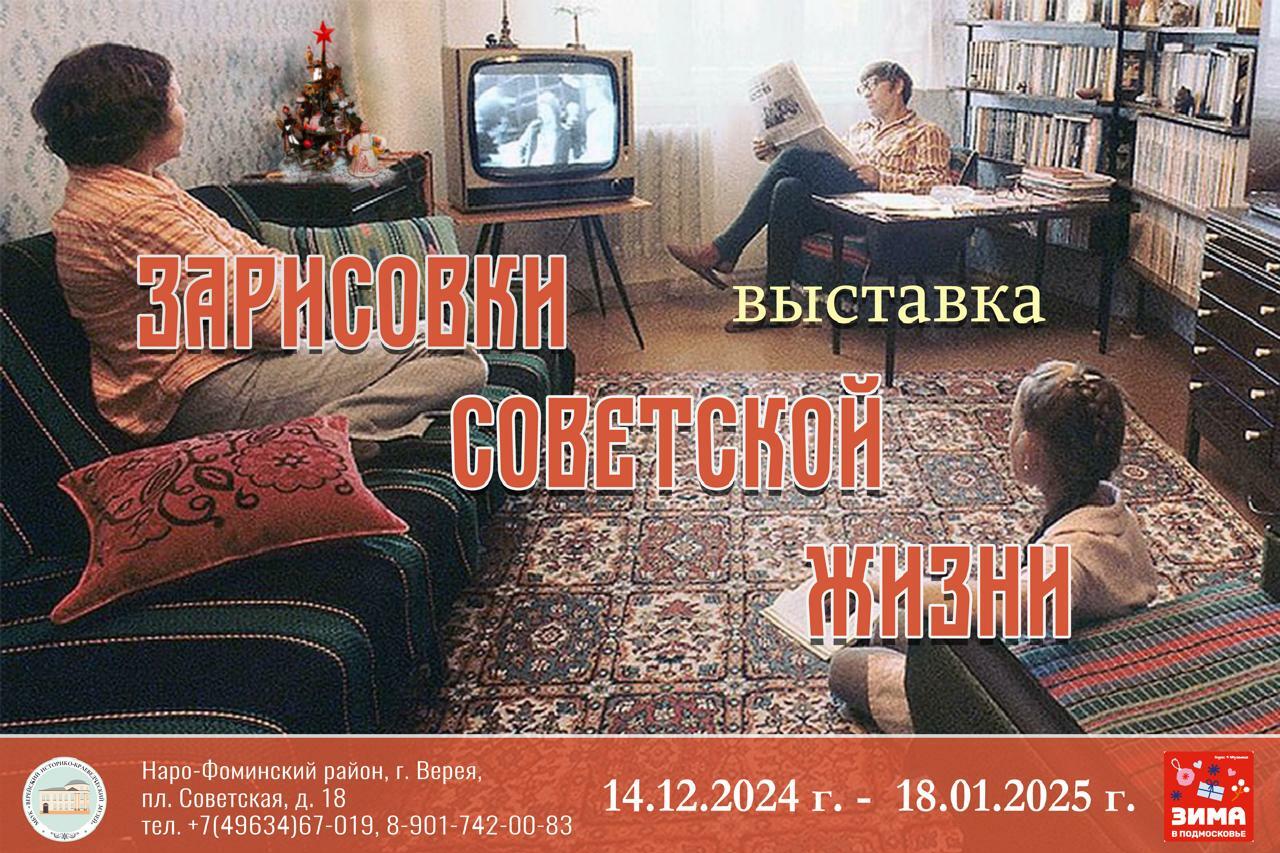 Выставка «Зарисовки советской жизни»