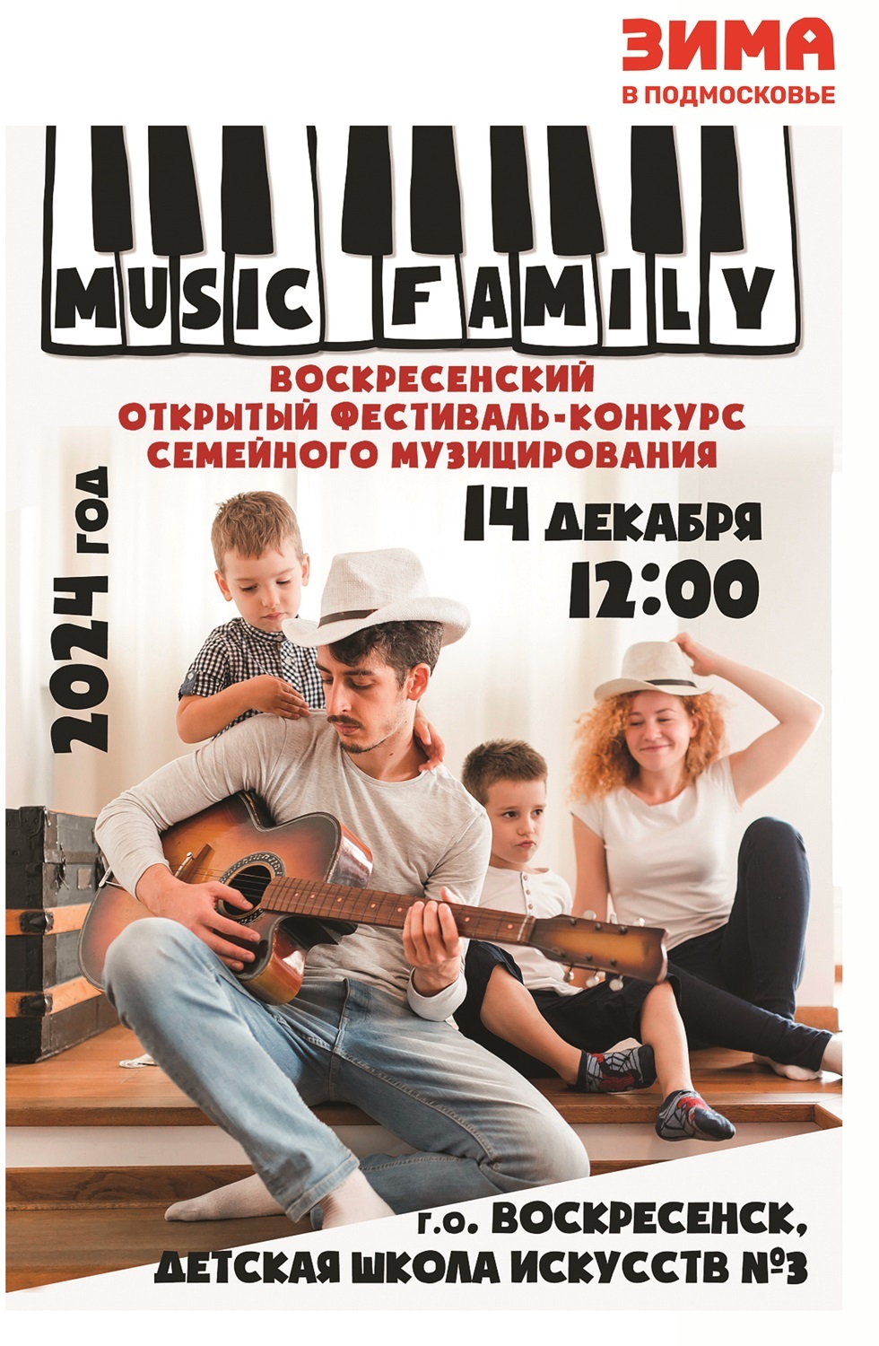 Фестиваль-конкурс семейного музицирования Music Family