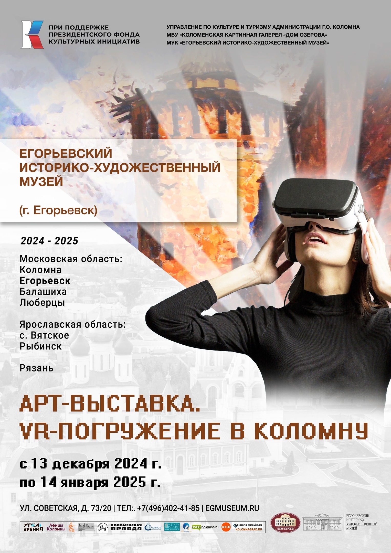 Арт-выставка «VR-погружение в Коломну» в Егорьевске