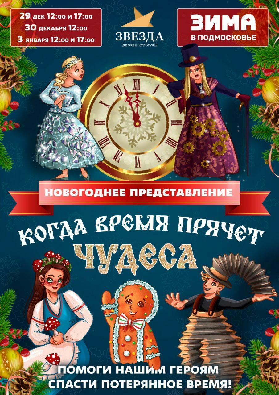 Представление «Когда время прячет чудеса»