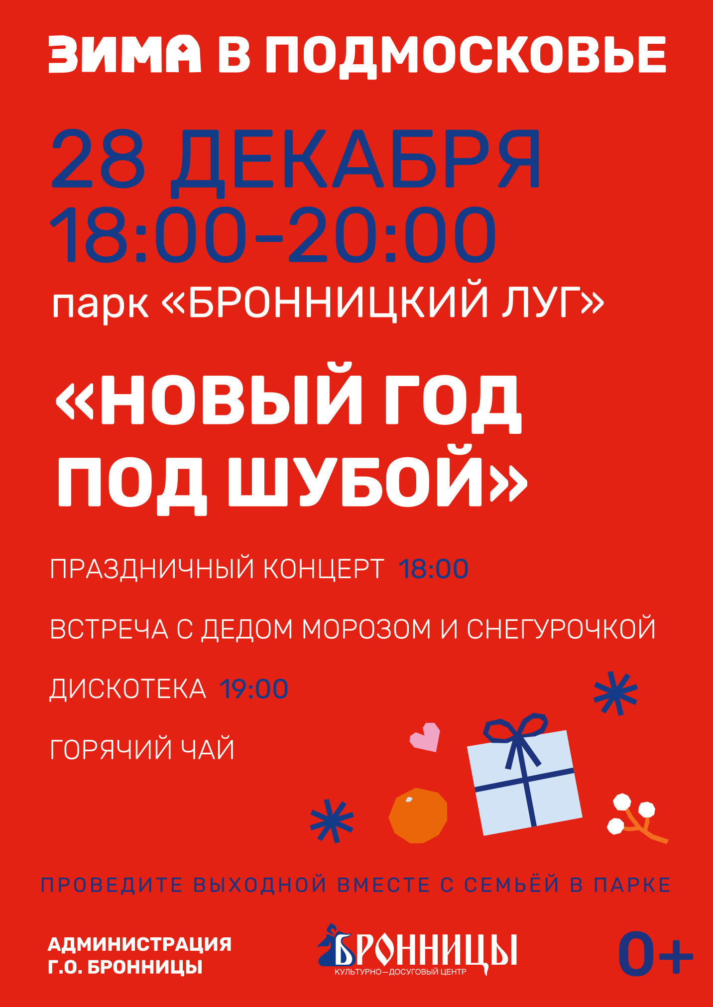 Праздничное мероприятие «Новый год под шубой» в Бронницах