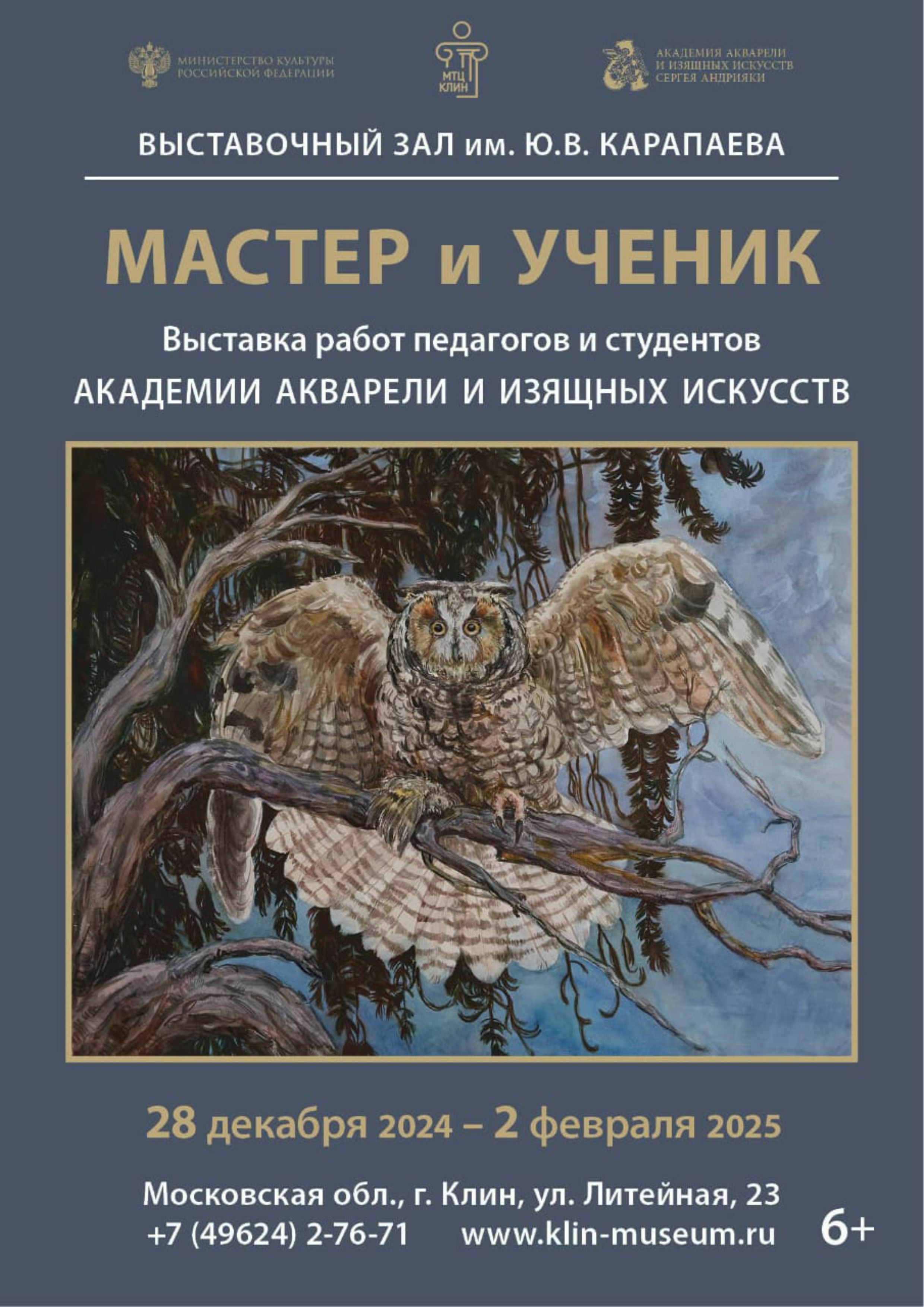 Выставка «Мастер и ученик» 