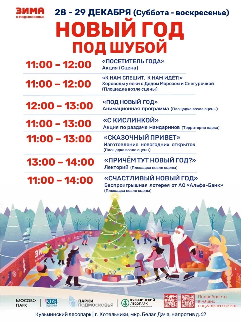 Мероприятие «Новый год под шубой» в Котельниках
