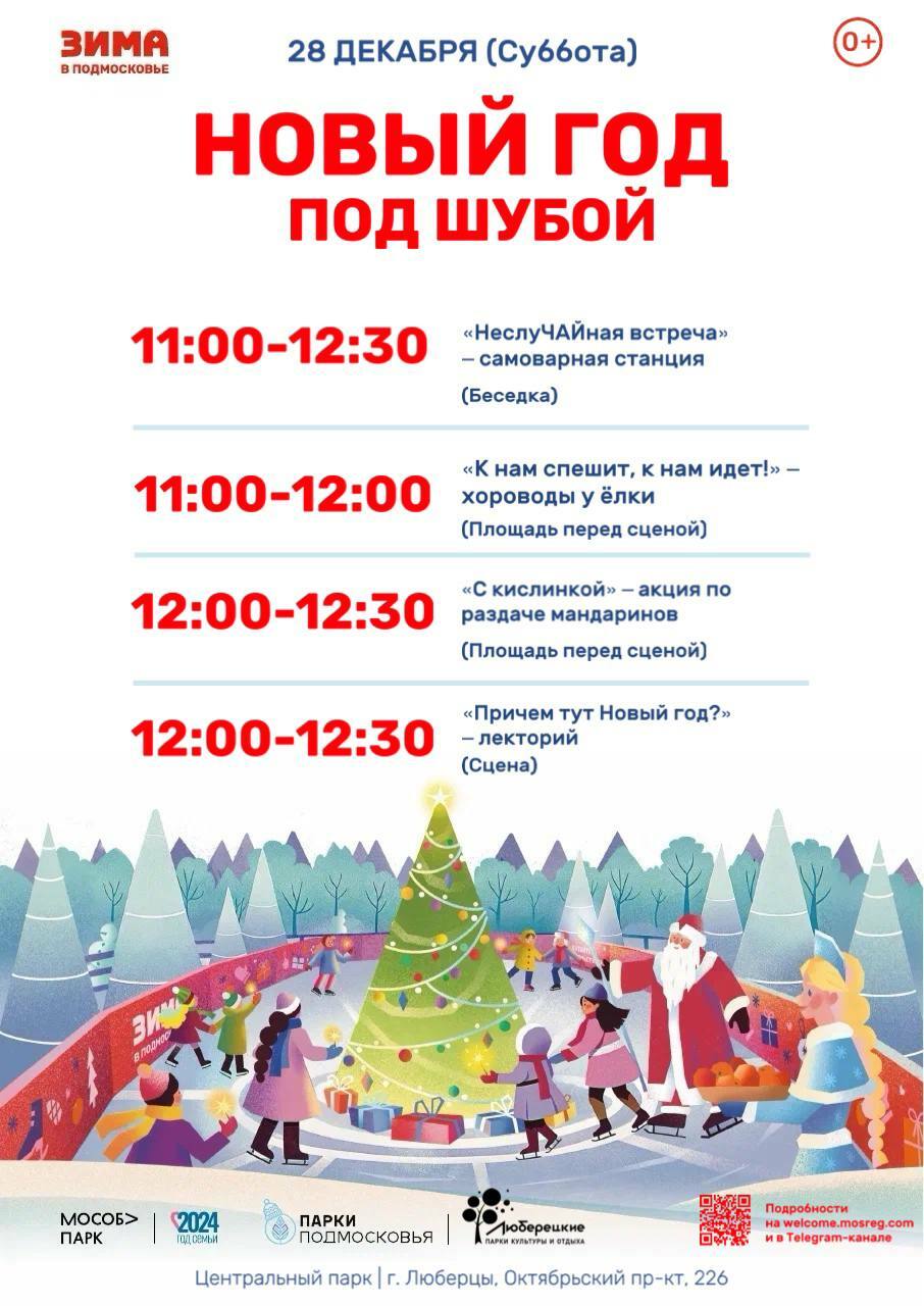 Мероприятие «Новый год под шубой» в Люберцах