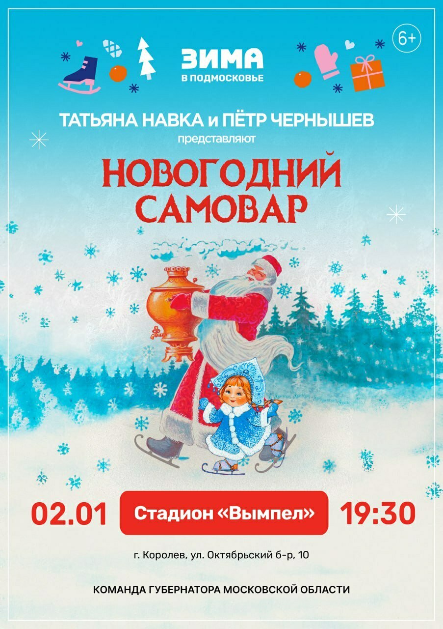 Спектакль на льду «Новогодний самовар» 