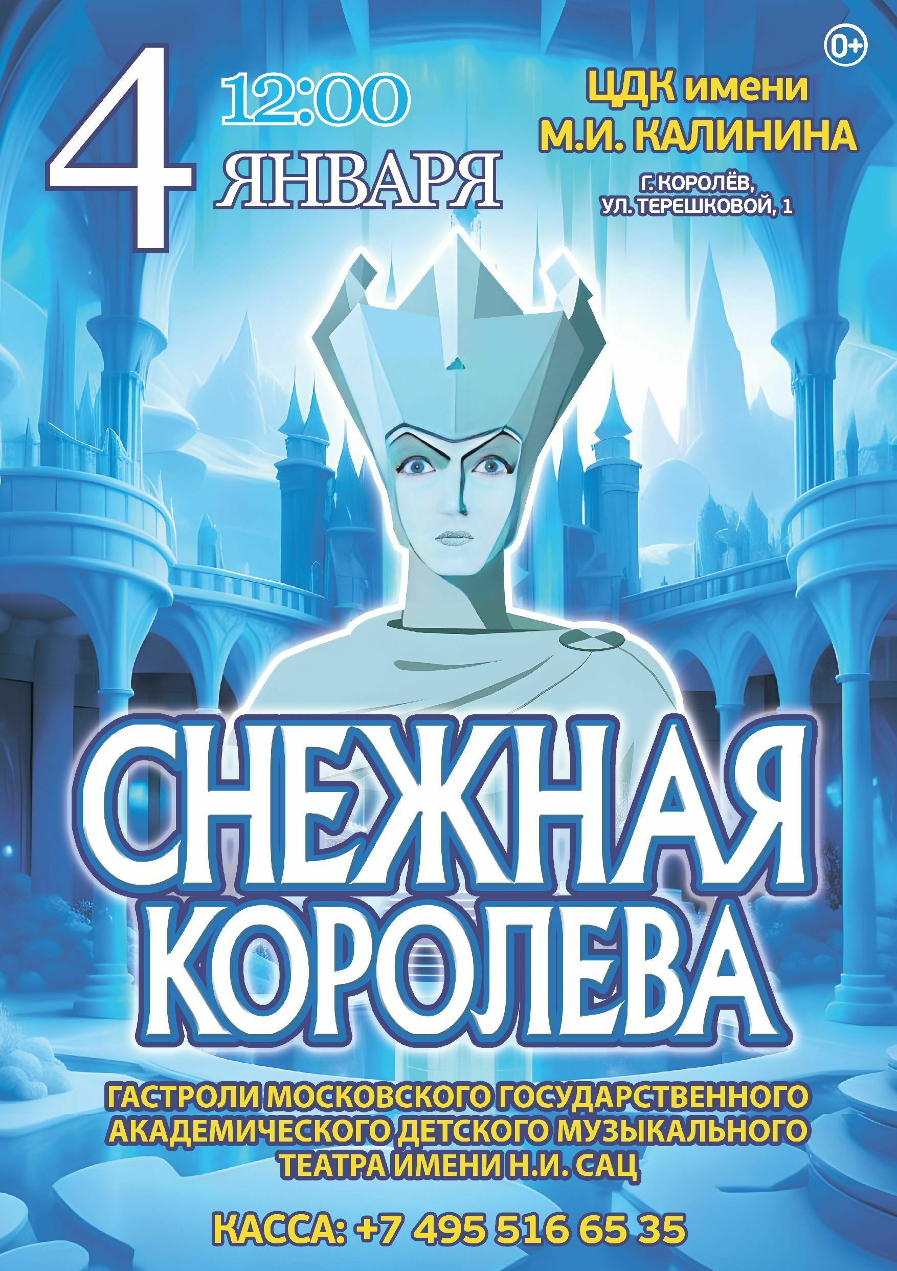 Спектакль «Снежная королева» 