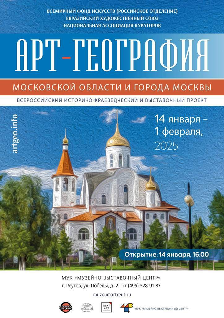 Выставка «Арт-География Московской области и города Москвы»