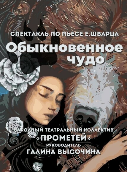 Спектакль «Обыкновенное чудо»