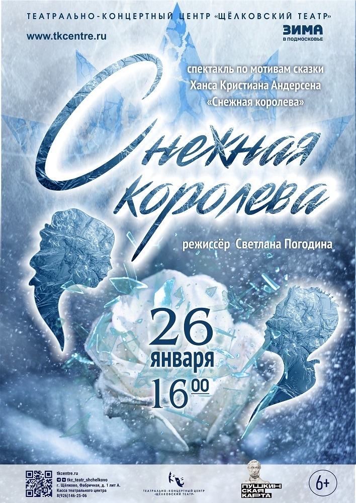 Спектакль «Снежная королева»