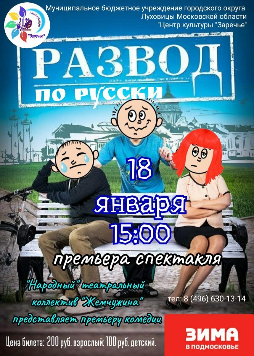 Спектакль «Развод по-русски»