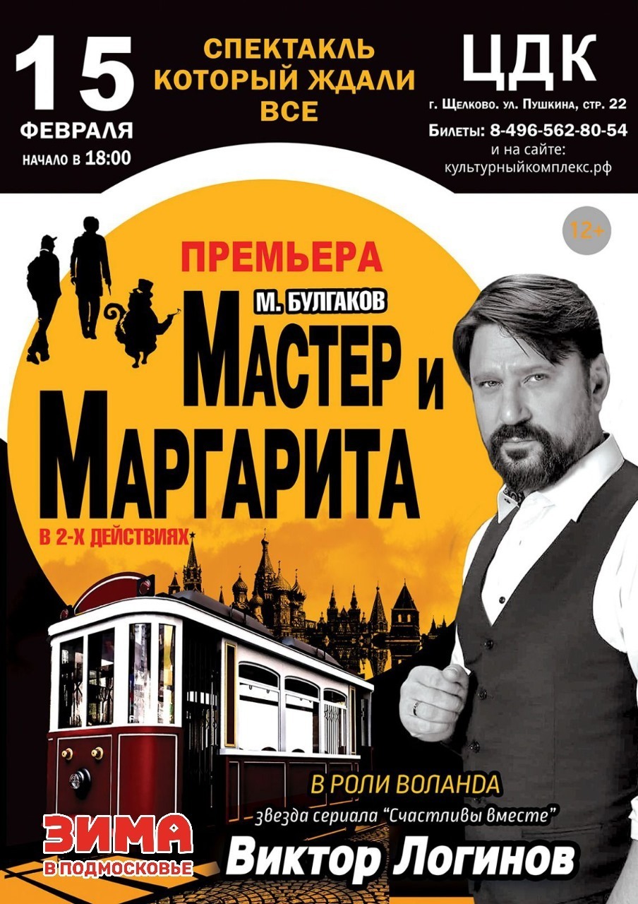 Спектакль «Мастер и Маргарита»