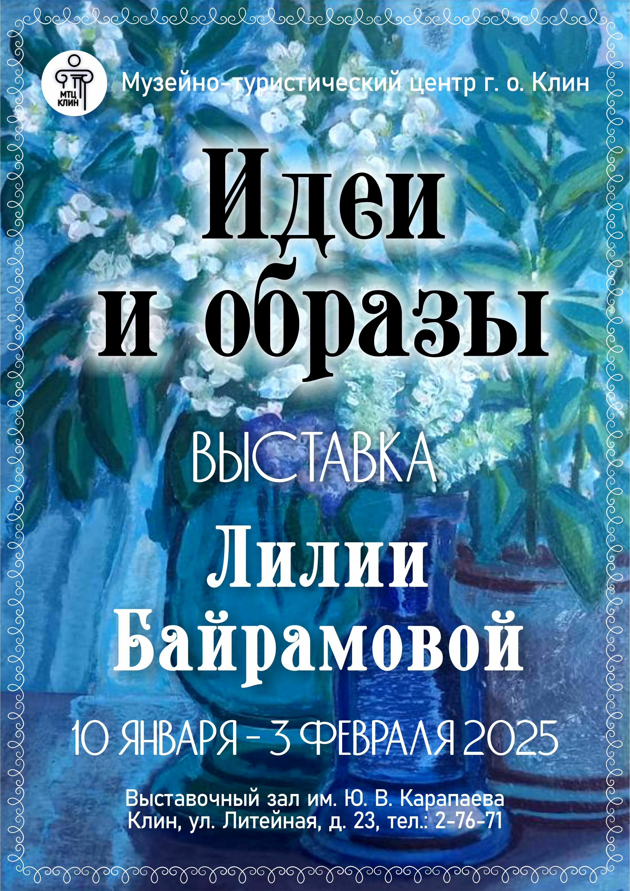 Выставка Лилии Байрамовой «Идеи и образы»