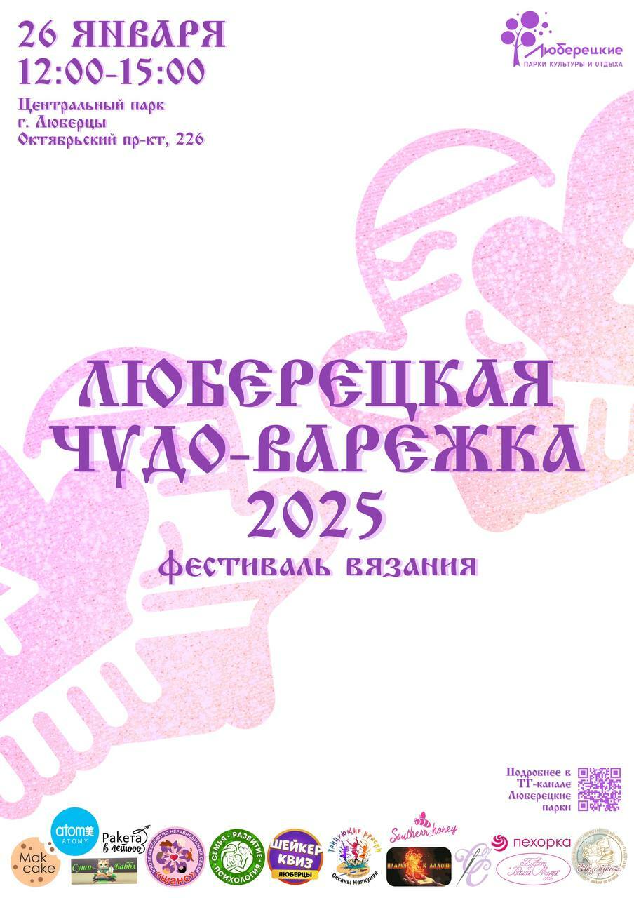 Фестиваль вязания «Люберецкая чудо-варежка»