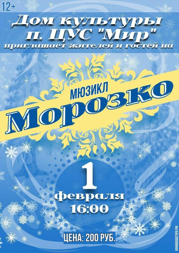 Мюзикл «Морозко»