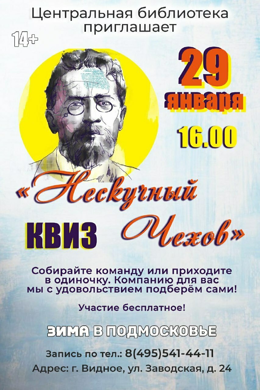 Квиз «Нескучный Чехов» в Видном