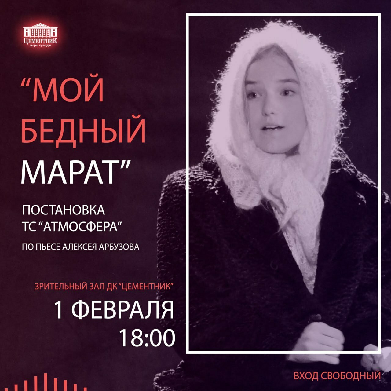 Спектакль «Мой бедный Марат»