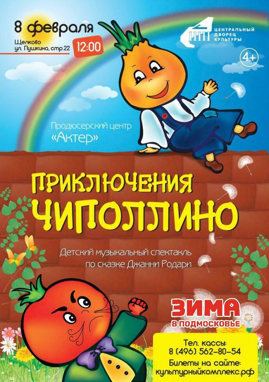 Спектакль «Приключения Чиполлино»